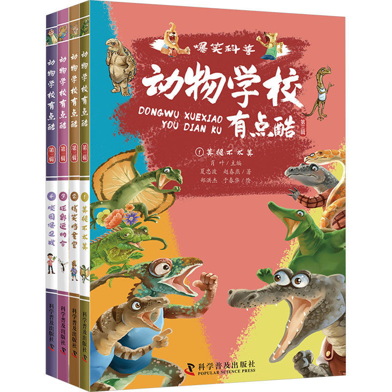 动物学有点酷 第三辑(1-4) 科学普及出版社 夏忠波,赵春燕 著 著 郑洪杰,于春华 绘 绘,书籍/杂志/报纸,科普百科,淘宝优惠券,粉丝福利购,淘宝优惠卷