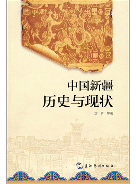 中国新疆 历史与现状 五州传播出版社 厉声 等 著 中国通史