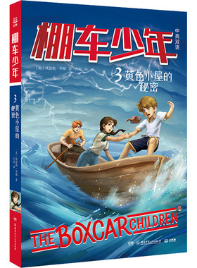 黄色小屋的秘密 湖南少年儿童出版社 (美)钱德勒·华娜 著 汪泓 译 儿童文学