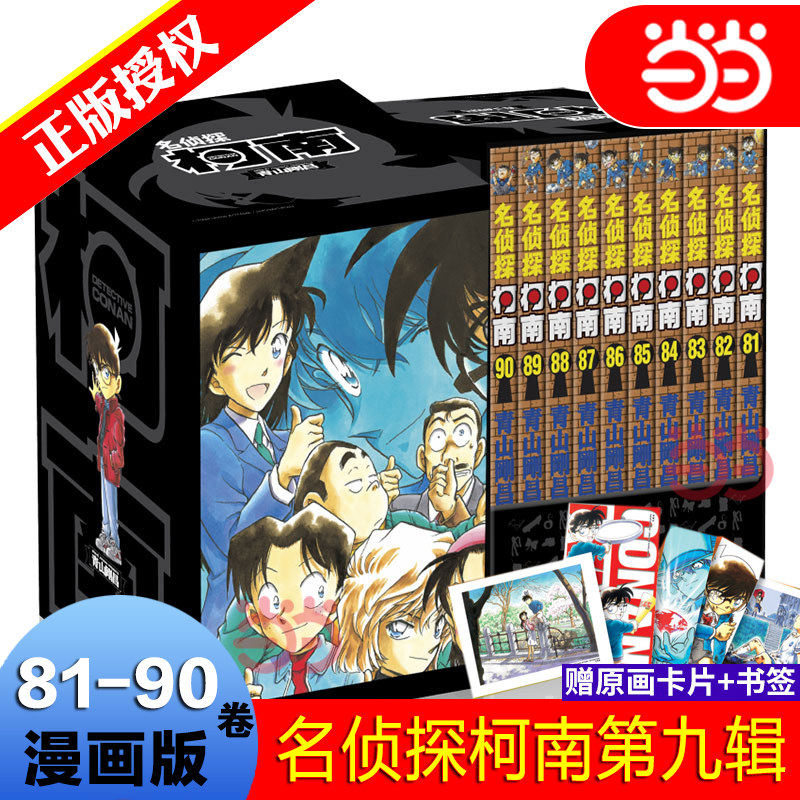 名侦探柯南第九辑（81-90卷）盒装版 日本经典漫画书破案悬疑推理小说工藤新一漫画书 青山刚昌著柯南漫画书籍中小学生漫画K