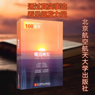 晚霞映红 北京航空航天大学出版社 查国清,郭永秀 编 现代/当代文学