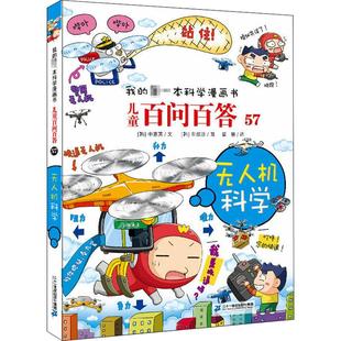 儿童百问百答 57 无人机科学 二十一世纪出版社集团 (韩)申惠英 著 霍慧 译 (韩)车炫珍 绘 科普百科