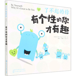 著 译 化学工业出版 王雪迪 王婉睿 蔺秀云 波皮·奥尼尔 英 社 你才有趣 有个性
