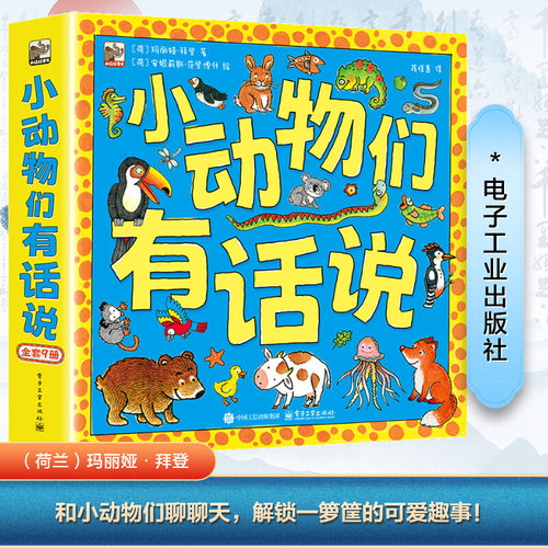 小动物们有话说(全9册) 电子工业出版社 (荷)玛丽娅·拜登 著 蒋佳惠 译 (荷)安妮莉斯·范登博什 绘