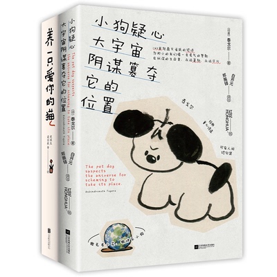 我有一只小狗，还有一只小猫2册套装：小狗疑心大宇宙阴谋篡夺它的位置+养一只爱你的猫
