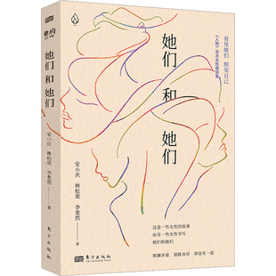 她们和她们 东方出版社 安小庆,林松果,李斐然 著 官场小说