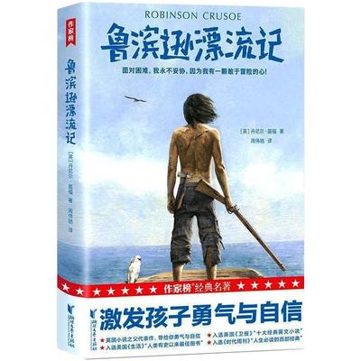 鲁滨逊漂流记 浙江文艺出版社 [英]丹尼尔·笛福  著 周伟驰 译 少儿艺术/手工贴纸书/涂色书