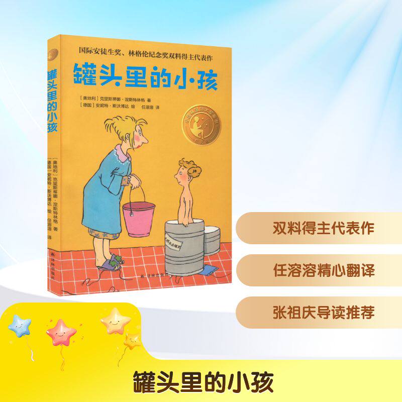 罐头里的小孩 精选版 译林出版社 (奥)克里斯蒂娜&middot;涅斯特林格 著 任溶溶 译 (德)安妮特&middot;斯沃博达 绘