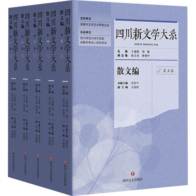 四川新文学大系 散文编(1-5) 四川文艺出版社 王嘉陵,刘敏,张义奇 等 编