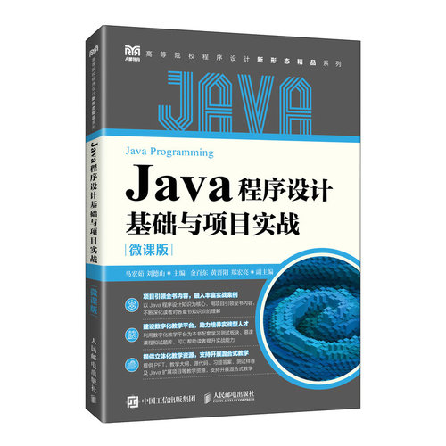 Java程序设计基础与项目实战（微课版）马宏茹 刘德山人民邮电教材