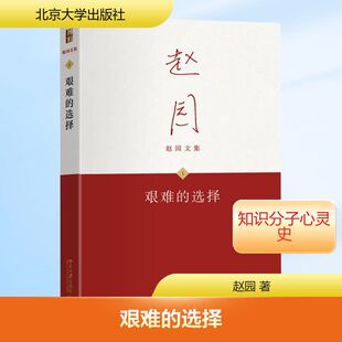 艰难的选择 北京大学出版社 赵园 著 军事小说