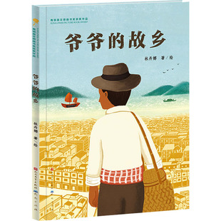 爷爷的故乡 天天出版社 林丹娜 绘 儿童文学