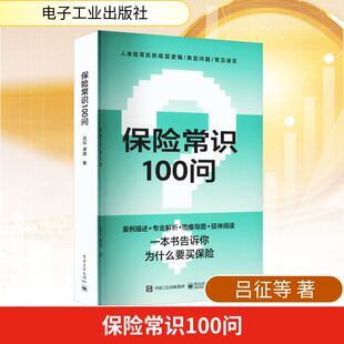 保险常识100问 电子工业出版社 吕征,谭啸 著