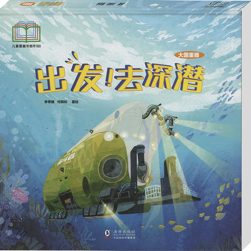 大国重器 出发!去深潜 海豚出版社 李翠媛,何振标 著 科普百科,书籍/杂志/报纸,科普百科,淘宝优惠券,粉丝福利购,淘宝优惠卷