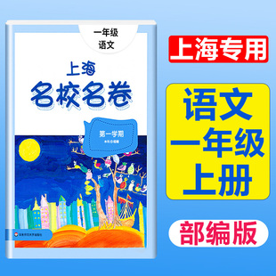 2024上海名校名卷一年级上册语文1年级上册学期附答案上海小学教材教辅配套单元测试期中期末模拟试卷华东师范大学出版社