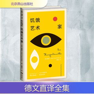 饥饿艺术家 卡夫卡中短篇作品德文直译全集 北京燕山出版社 (奥)弗朗茨·卡夫卡 著 彤雅立 译
