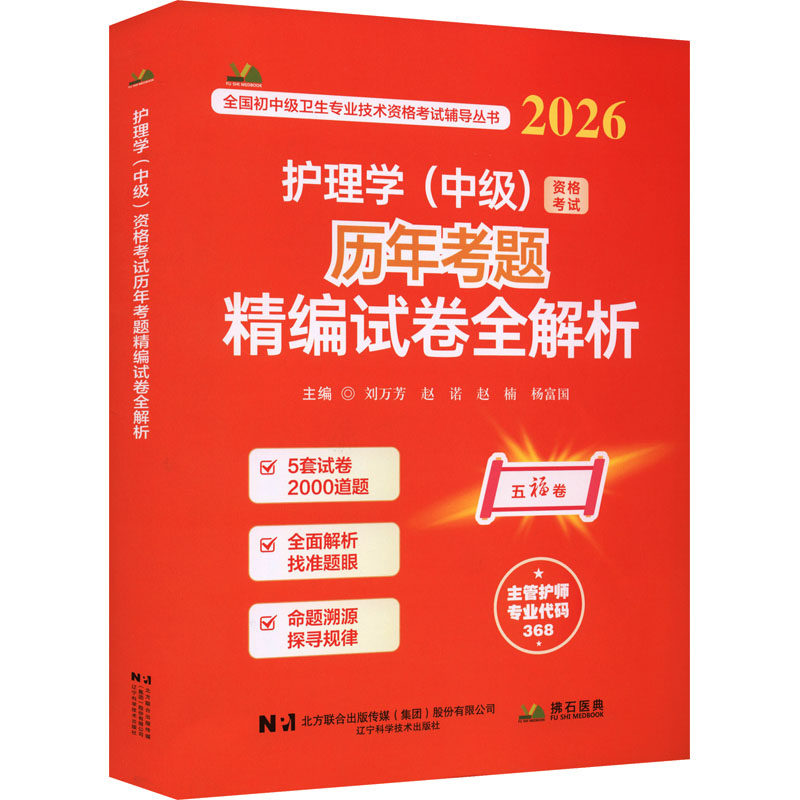 2026护理学（中级）资格历年考题精编试卷全解析刘万芳 等 主编 编辽宁科学技术出版社医学