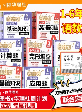 华理社周计划语文基础知识一年级二年级三四五六年级上下册普通版增强版数学计算题应用题英语阅读完形填空强化训练古诗词诵读