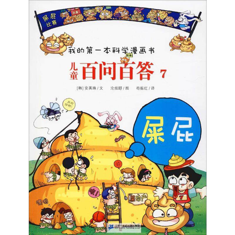 儿童百问百答 7 屎屁 二十一世纪出版社 (韩)安英珠 著 苟振红 译 科普百科,书籍/杂志/报纸,其它儿童读物,淘宝优惠券,粉丝福利购,淘宝优惠卷