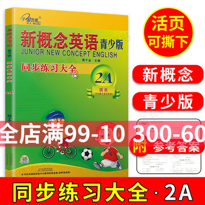 子金传媒新概念英语青少版同步练习大全2a活页可撕下交作业青少版2a练习册新概念青少版2a学生用书练习测试黄子金青少版2a测试卷