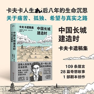 中国长城建造时：卡夫卡遗稿集 湖南文艺出版社 (奥)弗兰茨·卡夫卡 著 著 彤雅立 译 译