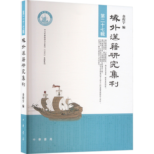 域外汉籍研究集刊 第二十七辑 中华书局 金程宇 编 世界名著
