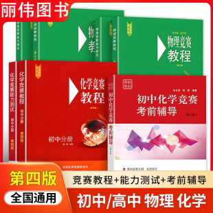 初中化学竞赛教程能力测试第四版竞赛考前辅导物理二分册九年级奥林匹克竞赛刷题华东师范大学出版社初中化学奥赛培优辅导书