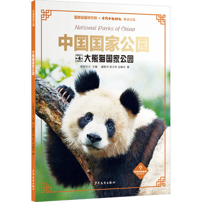 中国国家公园 大熊猫国家公园 少年儿童出版社 臧振华,徐卫华,沈梅华 著 欧阳志云 编