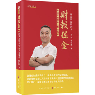 财报掘金——林园选股的核心财务指标 山西人民出版社 王洪,张晓曦 著 金融