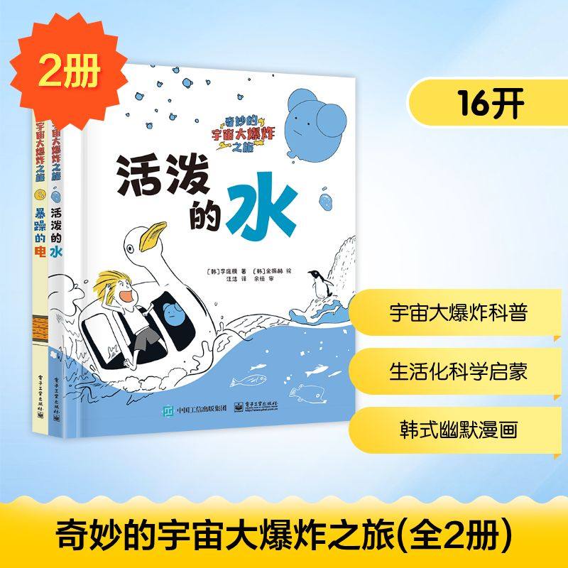 奇妙的宇宙大爆炸之旅(全2册) 电子工业出版社 (韩)李庭模 著 汪洁 译 (韩)金振赫 绘,书籍/杂志/报纸,科普百科,淘宝优惠券,粉丝福利购,淘宝优惠卷