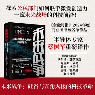 未来战争 硅谷与五角大楼的科技革命 浙江人民出版社 蔡树军 译 世界军事