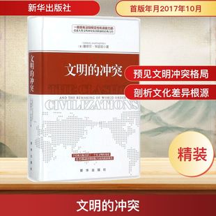 文明的冲突 新华出版社 (美)塞缪尔·亨廷顿(Samuel P.Huntington) 著;周琪 等 译 著 欧洲史