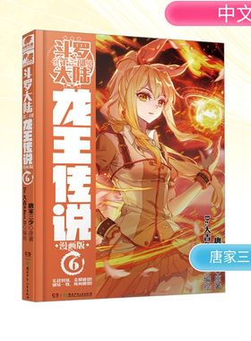 斗罗大陆 第3部 龙王传说 6 漫画版 湖南少年儿童出版社 唐家三少 著 Dr.大吉,Bart.D 绘
