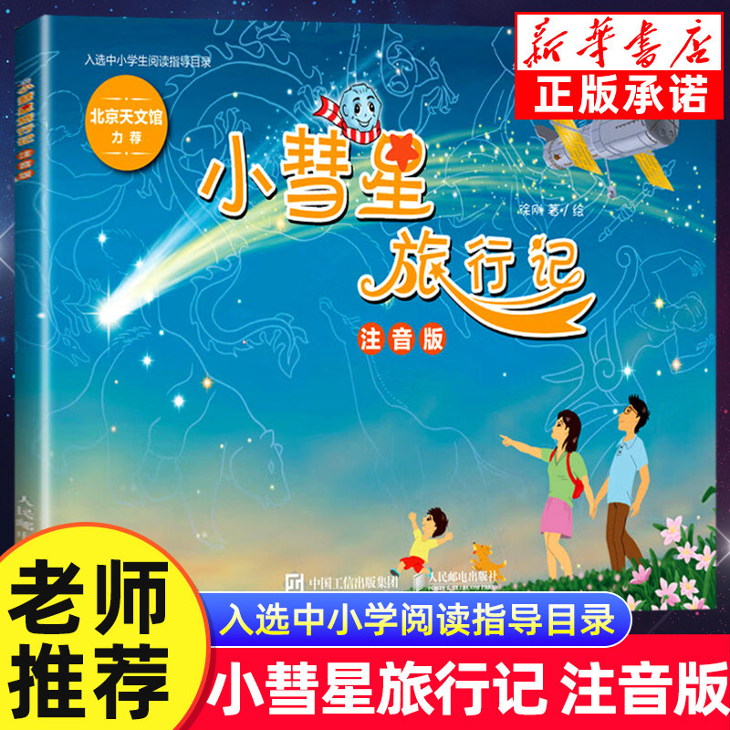 【老师推荐】小彗星旅行记注音版 徐刚著 6-7-8岁小学一二年级天文学知识科普书籍青少年儿童宇宙太空银河系正版带拼音课外阅读书