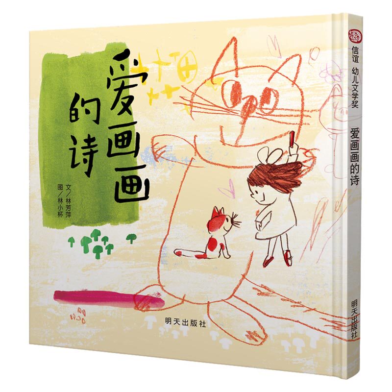 爱画画的诗（3-8岁） 信谊幼儿文学奖K