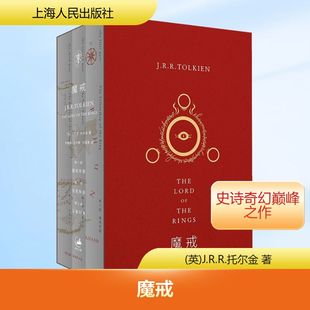 魔戒(1-3) 上海人民出版社 (英)J.R.R.托尔金 著 邓嘉宛,石中歌,杜蕴慈 译