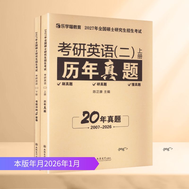 (考)考研英语历年真题及冲刺试卷：英语（二）陈正康 主编 编立信会计出版社考研（新）