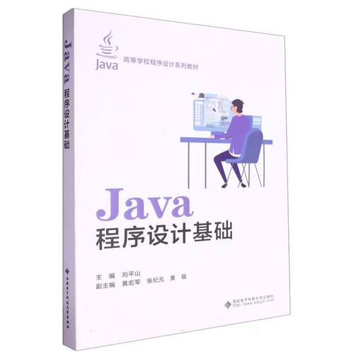 Java程序设计基础编者:刘平山|西安电子科大程序设计（新）