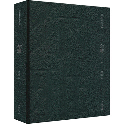 尔雅 中国书店出版社 宿文渊 中国古诗词