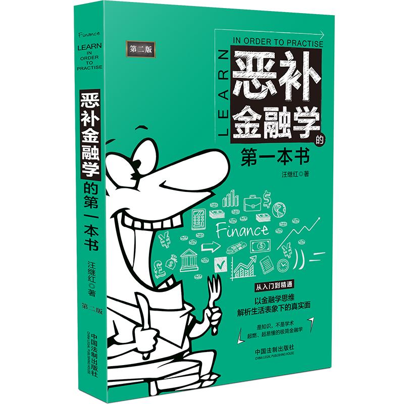 恶补金融学的本书 第2版汪继红中国法制出版社金融 - 实物图
