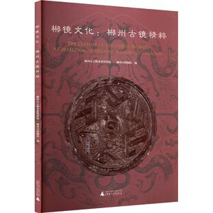 郴镜文化:郴州古镜精粹 广西师范大学出版社 郴州市文物事业管理处,郴州市博物馆 编 图书