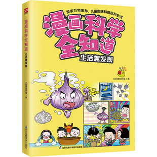 漫画科学全知道 生活趣发现 江苏凤凰科学技术出版社 火焰球创作室 著