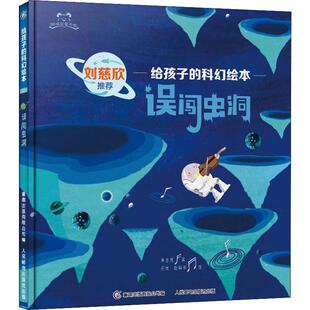 误闯虫洞 人民邮电出版社 朱惠芳    著 胡优,赵喻非 绘 绘本/图画书/少儿动漫书