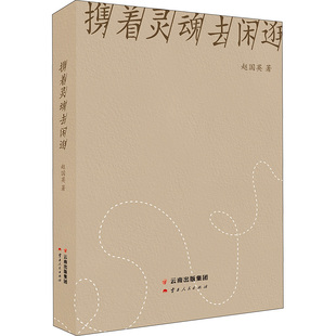 携着灵魂去闲逛 云南人民出版社 赵国英 著 中国近代随笔