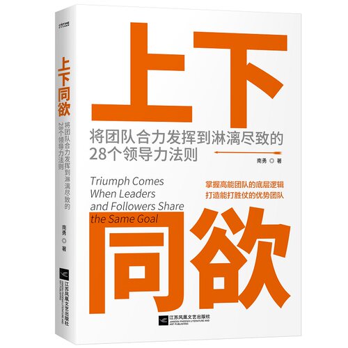 上下同欲 将团队合力发挥到淋漓尽致的28个领导力法则南勇 著 时代华语 出品江苏凤凰文艺出版社领导学
