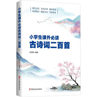 小学生课外必读古诗词二百首 中国文史出版社 王深根 编 原文注音,文自对译,精彩品读 考测俱全,诗词常识,朗读方法