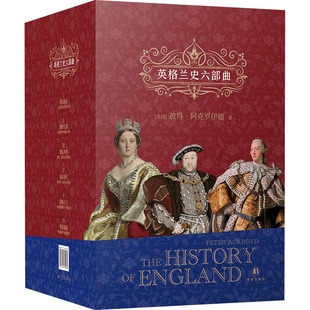 英格兰史六部曲(1-6) 译林出版社 (英)彼得·阿克罗伊德 著 赵国新 等 译