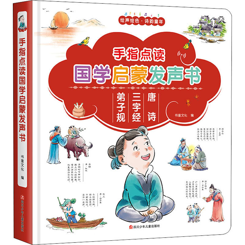 手指点读国学启蒙发声书 四川少年儿童出版社 书童文化 编 其它儿童读物,书籍/杂志/报纸,儿童文学,淘宝优惠券,粉丝福利购,淘宝优惠卷