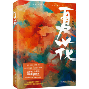 夏花 广东人民出版社 太后归来 著 言承旭、徐若晗同名影视剧原著，晋江高人气小说 青春/都市/言情/轻小说