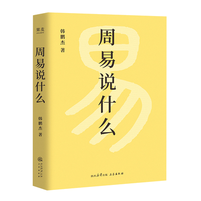 周易说什么韩鹏杰 著三秦中国哲学